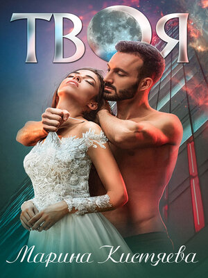 cover image of Твоя